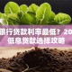 哪个银行贷款利率最低？2023年低息贷款选择攻略