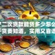 「房产二次贷款能贷多少怎么算，这些干货要知道，实用又靠谱！」