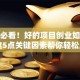 创业必看！好的项目创业如何选？这5点关键因素帮你轻松成功