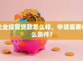 企业经营贷款怎么样，申请需要什么条件？