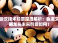 鼎汉技术股票深度解析：轨道交通龙头未来前景如何？