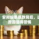 突发！安邦股票暴跌背后，这三点原因值得警惕