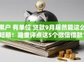 黑户 有单位 贷款9月居然能这么短期！隆重评点这5个微信借款100元秒到