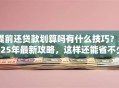 提前还贷款划算吗有什么技巧？2025年最新攻略，这样还能省不少
