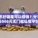 征信不好哪里可以借钱？分享6个2000元无门槛私借平台