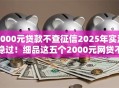 2000元贷款不查征信2025年实测稳过！细品这五个2000元网贷不查征信口子
