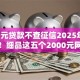 2000元贷款不查征信2025年实测稳过！细品这五个2000元网贷不查征信口子