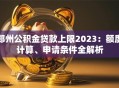 郑州公积金贷款上限2023：额度计算、申请条件全解析
