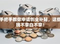 手把手教你申请创业补贴，这些钱不拿白不拿！