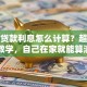 房子贷款利息怎么计算？超简单步骤教学，自己在家就能算清楚呀