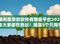 低利息贷款软件有哪些平台2025年大家都在热议！揭露5个只用手机号就可以贷款的软件
