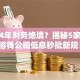 2024年财务绝境？揭秘5家大额借钱公司低息秒批新规！