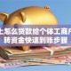 微信上怎么贷款给个体工商户，周转资金快速到账步骤