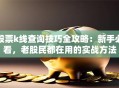 股票k线查询技巧全攻略：新手必看，老股民都在用的实战方法