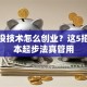 没钱没技术怎么创业？这5招低成本起步法真管用