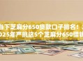 当下芝麻分650贷款口子排名！2025年严挑这5个芝麻分650借钱平台排名