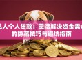 私人个人贷款：灵活解决资金需求的隐藏技巧与避坑指南