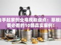 白手起家创业电视剧盘点：草根逆袭必看的10部真实案例！
