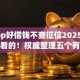 有app好借钱不查征信2025年今天必看的！权威整理五个有平台好贷款不查征信口子