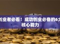 创业者必看！成功创业必备的6大核心能力