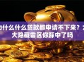 为什么什么贷款都申请不下来？六大隐藏雷区你踩中了吗
