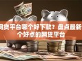 网贷平台哪个好下款？盘点最新9个好点的网贷平台