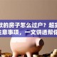 有贷款的房子怎么过户？超实用步骤+注意事项，一文讲透帮你搞定