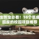 大学生创业必看！10个低成本高回报的校园项目推荐
