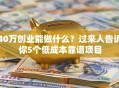 40万创业能做什么？过来人告诉你5个低成本靠谱项目