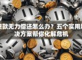 贷款无力偿还怎么办？五个实用解决方案帮你化解危机