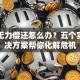 贷款无力偿还怎么办？五个实用解决方案帮你化解危机