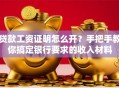 贷款工资证明怎么开？手把手教你搞定银行要求的收入材料