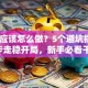 创业应该怎么做？5个避坑指南+3步走稳开局，新手必看干货