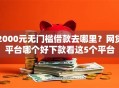 2000元无门槛借款去哪里？网贷平台哪个好下款看这5个平台