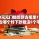 2000元无门槛借款去哪里？网贷平台哪个好下款看这5个平台