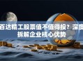 百达精工股票值不值得投？深度拆解企业核心优势