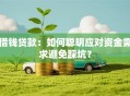 借钱贷款：如何聪明应对资金需求避免踩坑？