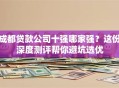成都贷款公司十强哪家强？这份深度测评帮你避坑选优