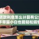 银行贷款利息怎么计算有公式吗？手把手带算小白也能轻松搞懂利息算法