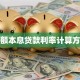 等额本息贷款利率计算方法