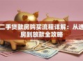 二手贷款房购买流程详解：从选房到放款全攻略