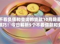 不看负债和查询的贷款10月隐藏技巧！今日解析5个不看借款和查询的网贷口子