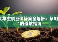 大学生创业课答案全解析：从0到1的避坑指南