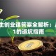 大学生创业课答案全解析：从0到1的避坑指南