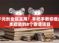 千元创业超实用！手把手教你低成本启动的8个靠谱项目