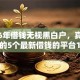 2026年借钱无视黑白户，真正能放款的5个最新借钱的平台100%能借到推荐