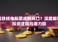 高铁核电股票成新风口？深度解析投资逻辑与潜力股