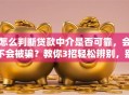 怎么判断贷款中介是否可靠，会不会被骗？教你3招轻松辨别，别再盲目相信！
