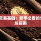 股票交易基础：新手必看的5个避坑指南