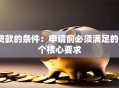 贷款的条件：申请前必须满足的5个核心要求